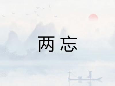 两忘