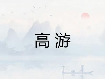 高游