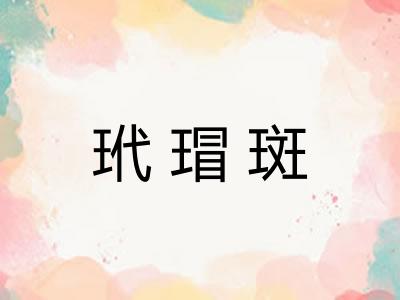 玳瑁斑