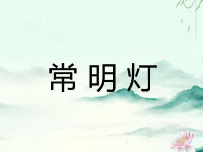 常明灯