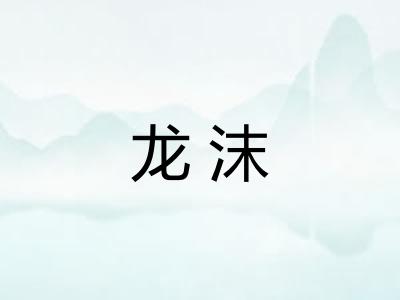 龙沫