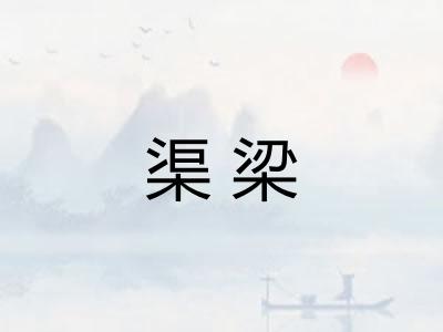 渠梁