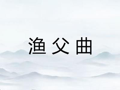 渔父曲