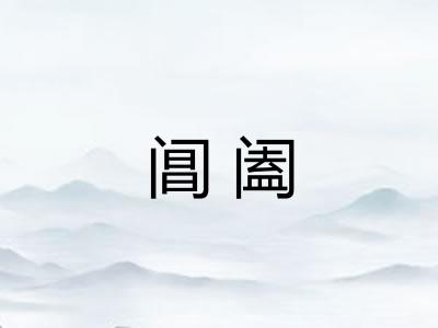 阊阖