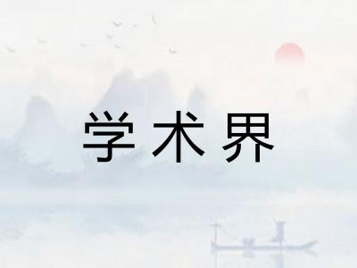 学术界