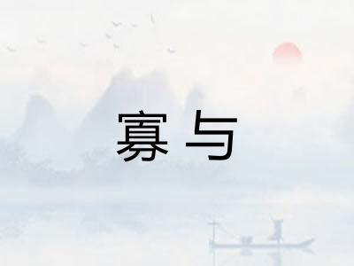 寡与