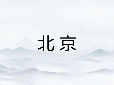 北京