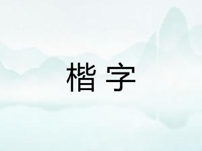 楷字