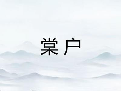 棠户