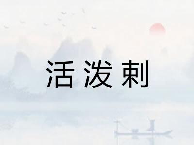 活泼剌