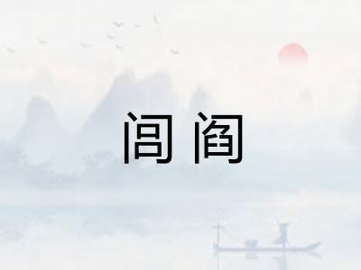 闾阎