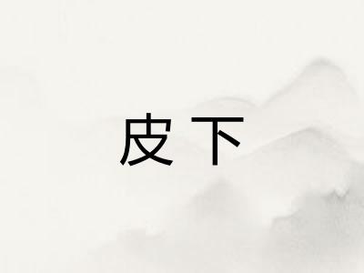 皮下