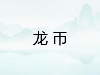 龙币