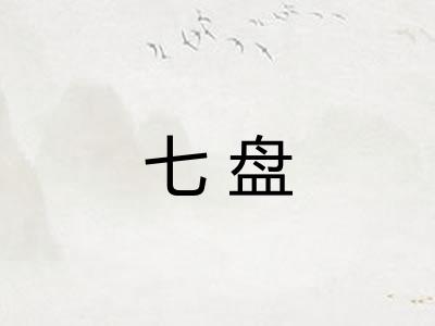 七盘