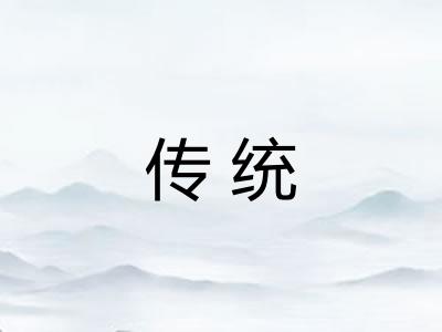 传统