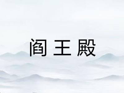 阎王殿