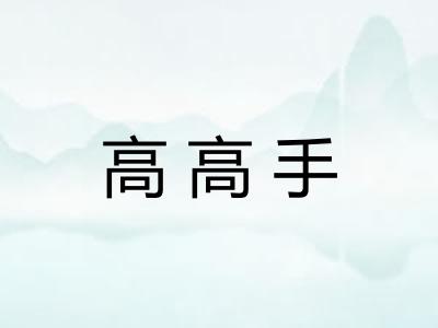 高高手