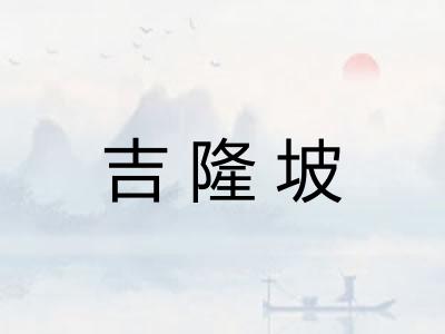 吉隆坡