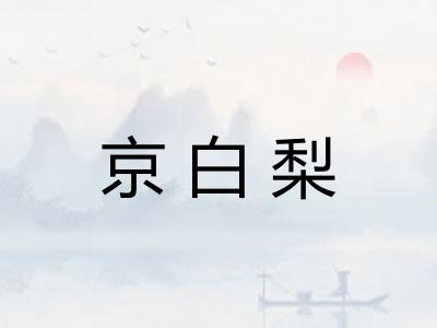 京白梨