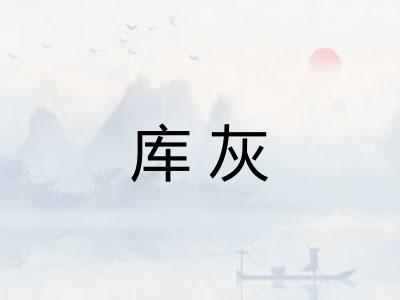 库灰