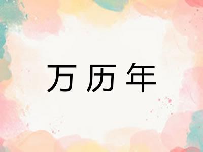 万历年