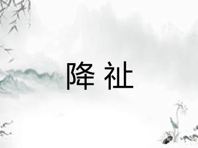 降祉