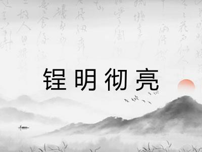 锃明彻亮