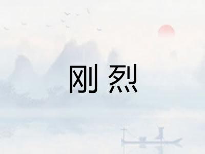 刚烈