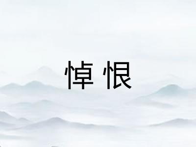 悼恨