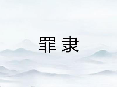 罪隶