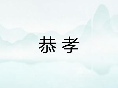 恭孝