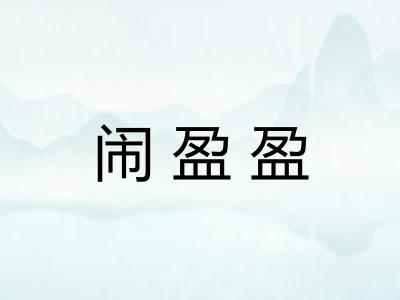 闹盈盈