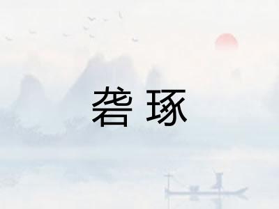 砻琢