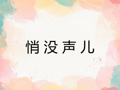 悄没声儿