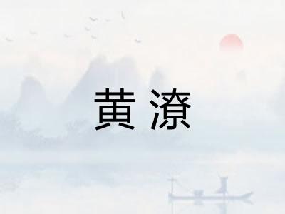 黄潦