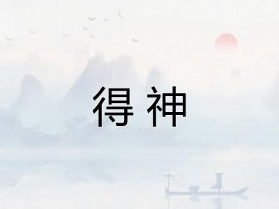 得神