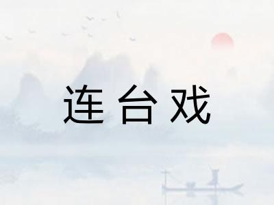 连台戏