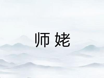 师姥