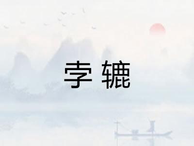 孛辘