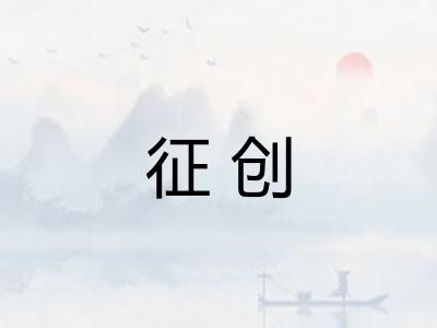 征创