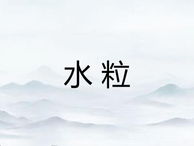 水粒