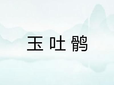 玉吐鹘