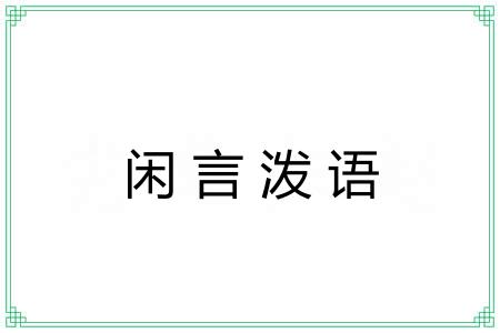 闲言泼语