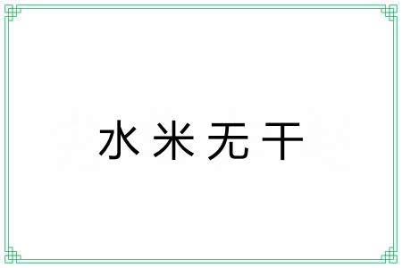 水米无干