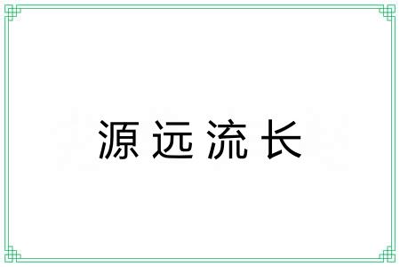 源远流长