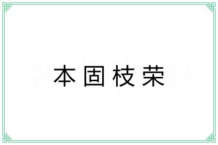 本固枝荣