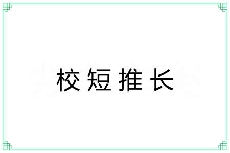 校短推长