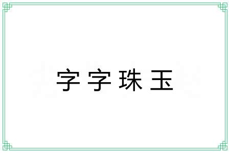 字字珠玉