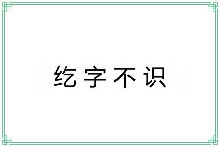 纥字不识