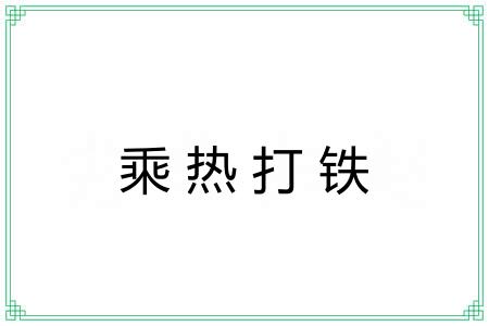 乘热打铁